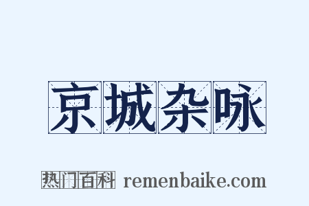 京城杂咏是什么意思的图片